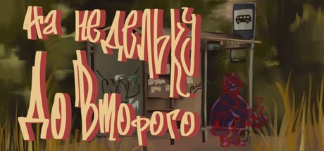 На недельку до второго