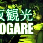 深夜観光TASOGARE