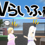 Vらいふ