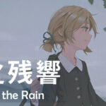 雨之殘響