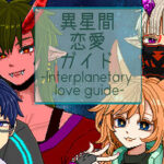 異星間恋愛ガイド ‐Interplanetary love guide‐