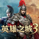 英雄之城3