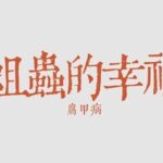 蛆虫的幸福：腐甲病