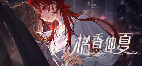 橘香仲夏
