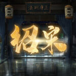 绍宋