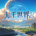 大千世界2 The Stupendous World