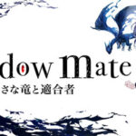 Shadow mate ~小さな竜と適合者~