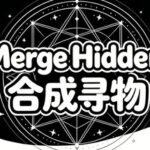Merge Hidden 合成寻物