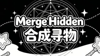 Merge Hidden 合成寻物