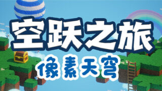 SKY LEAP PIXEL SKY