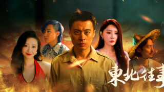 东北往事