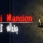 Pimalai Mansion: หอนี้ ผีไม่ดุ