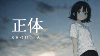 正体 SHOUT-AI