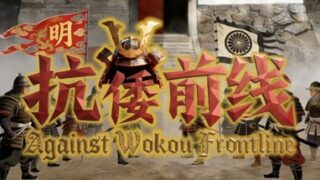 Against Wokou Frontline