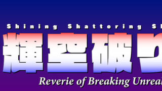 Shining Shattering Sky ~ Reverie of Breaking Unreality
