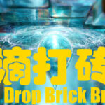 Water Drop Brick Breaker